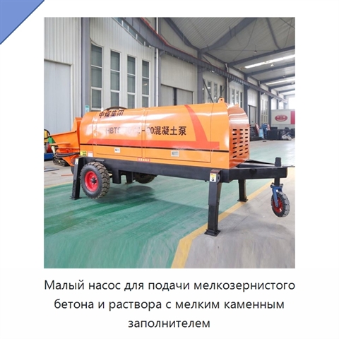 Малый насос для подачи мелкозернистого бетона и раствора с мелким каменным заполнителем