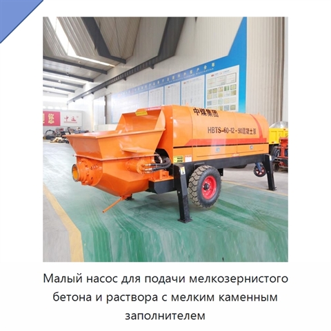 Малый насос для подачи мелкозернистого бетона и раствора с мелким каменным заполнителем
