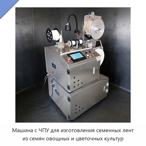 Машина с ЧПУ для изготовления семенных лент из семян овощных и цветочных культур