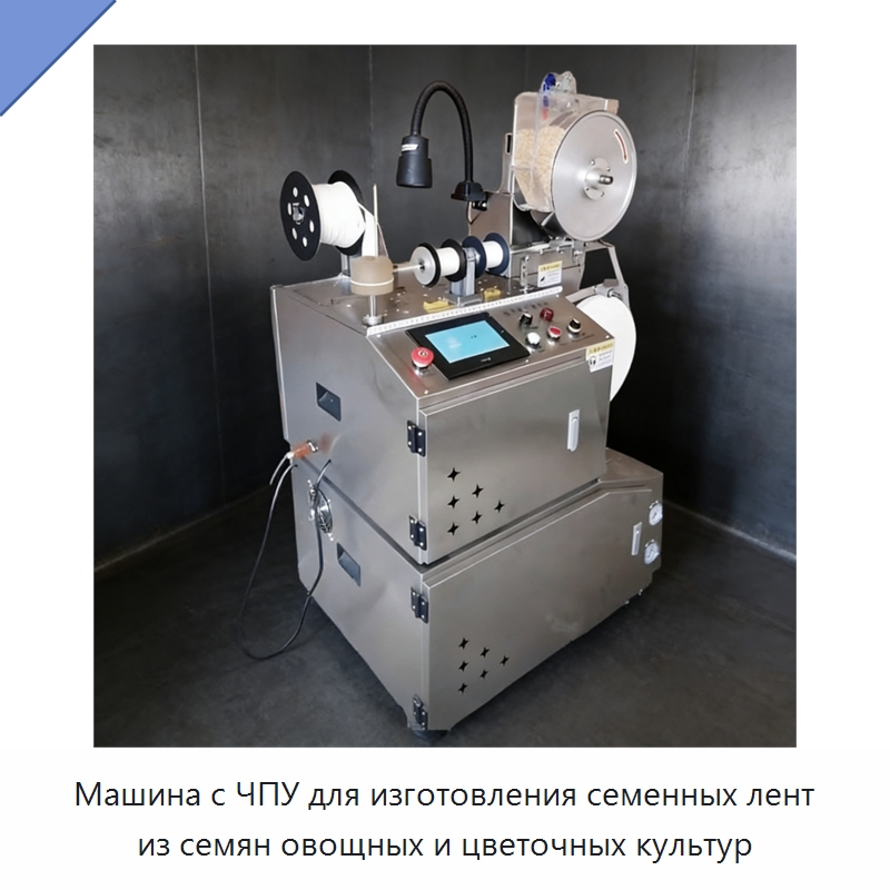 Машина с ЧПУ для изготовления семенных лент из семян овощных и цветочных культур — Специальные сельскохозяйственные машины