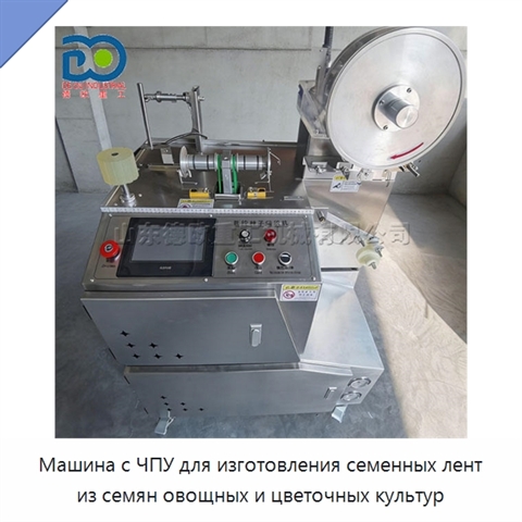 Машина с ЧПУ для изготовления семенных лент из семян овощных и цветочных культур