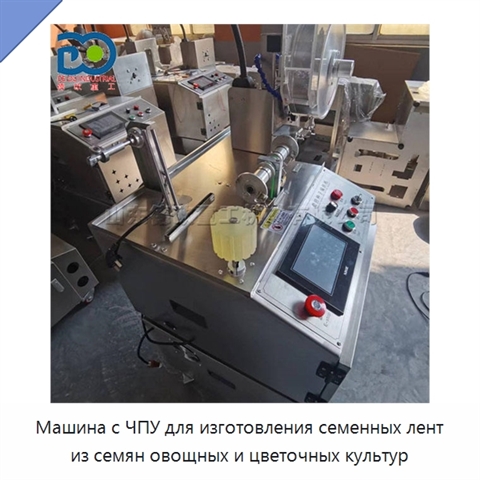 Машина с ЧПУ для изготовления семенных лент из семян овощных и цветочных культур