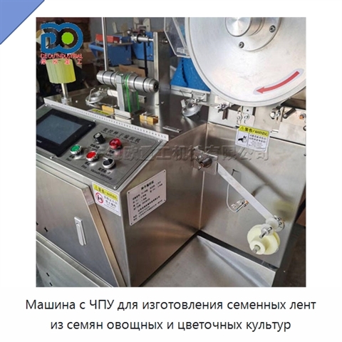 Машина с ЧПУ для изготовления семенных лент из семян овощных и цветочных культур
