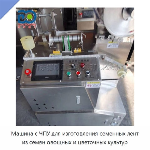 Машина с ЧПУ для изготовления семенных лент из семян овощных и цветочных культур