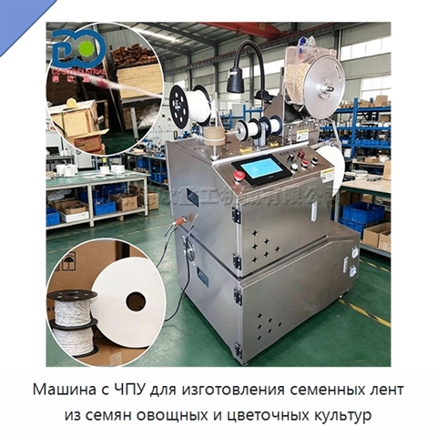 Машина с ЧПУ для изготовления семенных лент из семян овощных и цветочных культур