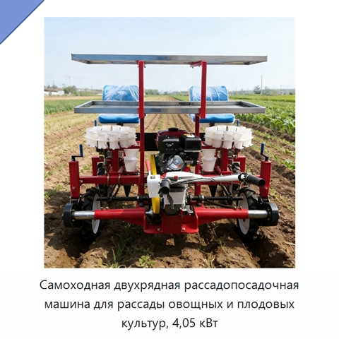 Самоходная двухрядная рассадопосадочная машина для рассады овощных и плодовых культур, 4,05 кВт