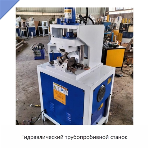 Гидравлический трубопробивной станок