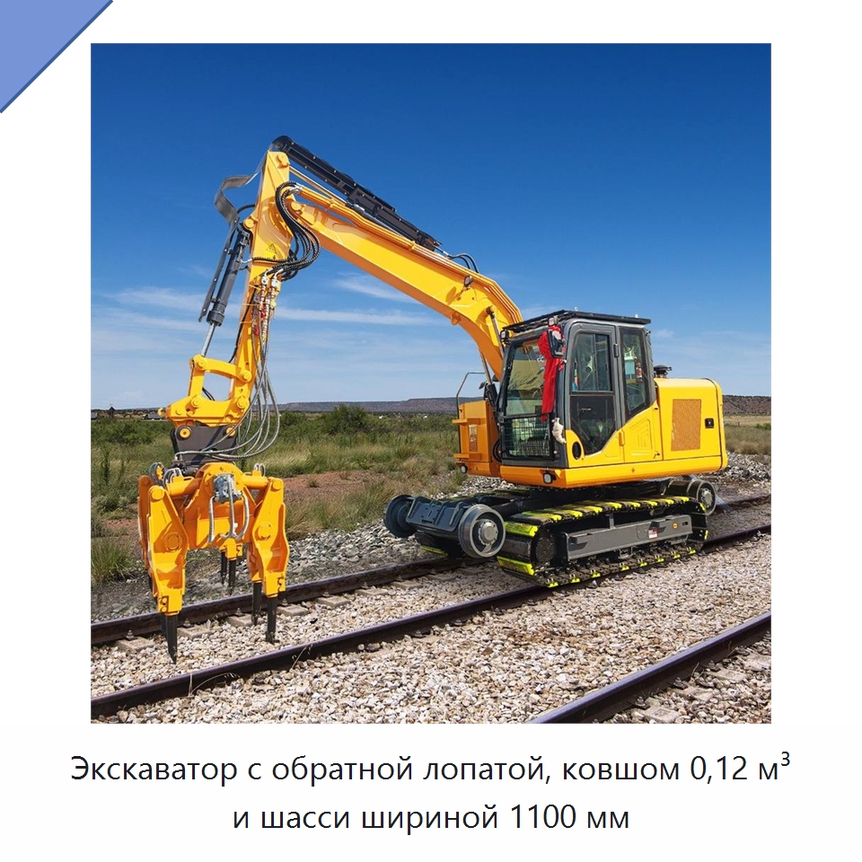 Экскаватор с обратной лопатой, ковшом 0,12 м³ и шасси шириной 1100 мм — Землеройная техника