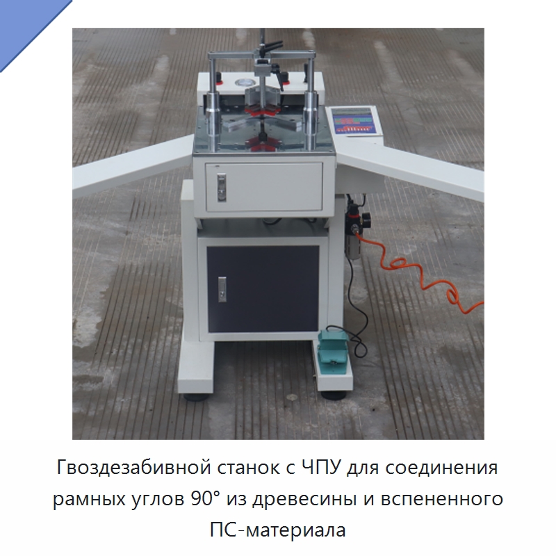 Гвоздезабивной станок с ЧПУ для соединения рамных углов 90° из древесины и вспененного ПС-материала — Специальное деревообрабатывающее оборудование