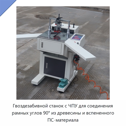 Гвоздезабивной станок с ЧПУ для соединения рамных углов 90° из древесины и вспененного ПС-материала