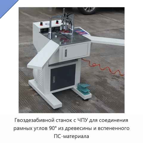 Гвоздезабивной станок с ЧПУ для соединения рамных углов 90° из древесины и вспененного ПС-материала