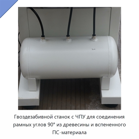 Гвоздезабивной станок с ЧПУ для соединения рамных углов 90° из древесины и вспененного ПС-материала