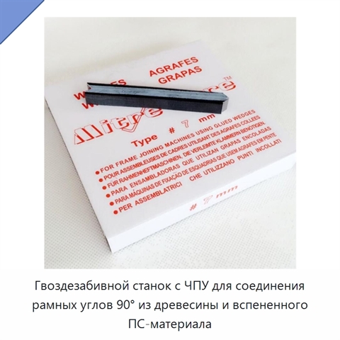 Гвоздезабивной станок с ЧПУ для соединения рамных углов 90° из древесины и вспененного ПС-материала