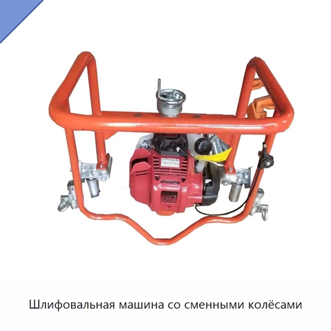 Шлифовальная машина со сменными колёсами