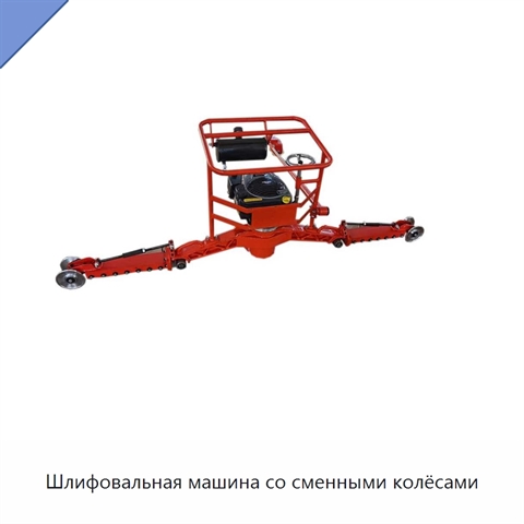 Шлифовальная машина со сменными колёсами
