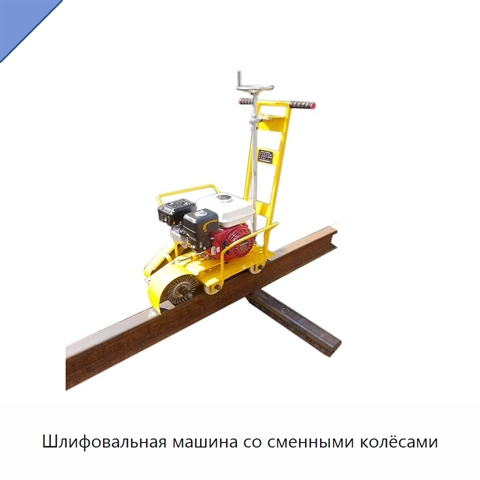 Шлифовальная машина со сменными колёсами