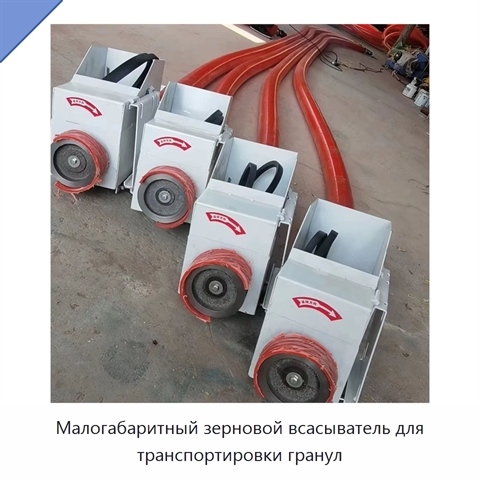 Малогабаритный зерновой всасыватель для транспортировки гранул
