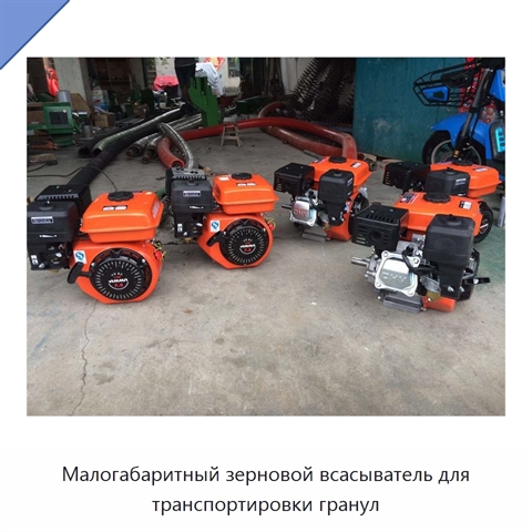 Малогабаритный зерновой всасыватель для транспортировки гранул