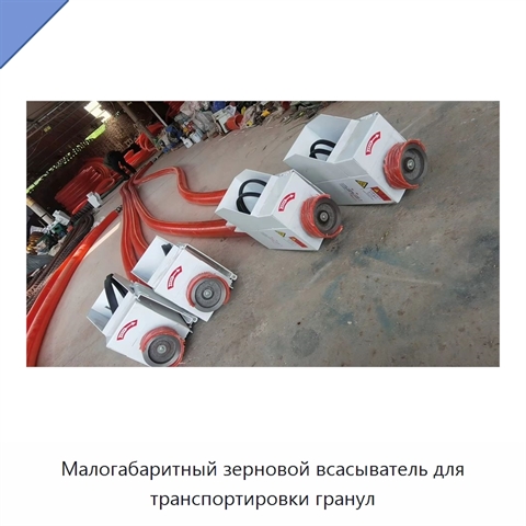 Малогабаритный зерновой всасыватель для транспортировки гранул