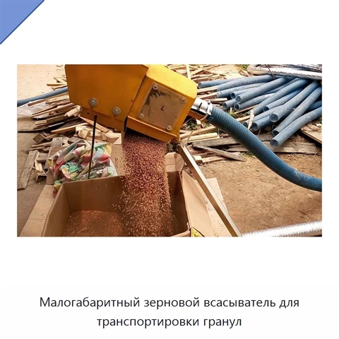 Малогабаритный зерновой всасыватель для транспортировки гранул