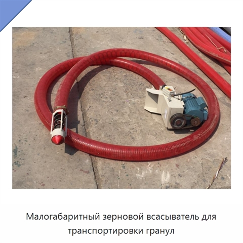 Малогабаритный зерновой всасыватель для транспортировки гранул
