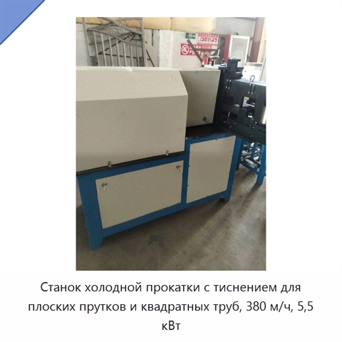 Станок холодной прокатки с тиснением для плоских прутков и квадратных труб, 380 м/ч, 5,5 кВт