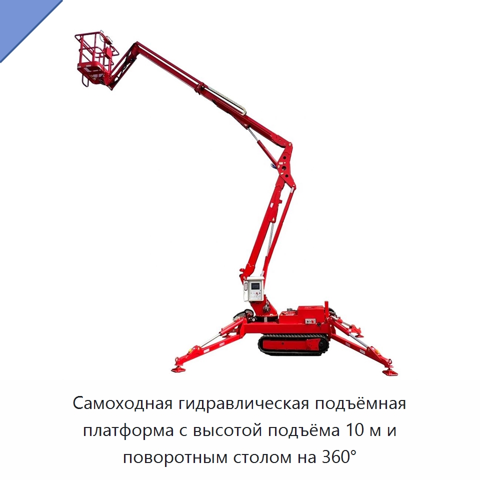 Самоходная гидравлическая подъёмная платформа с высотой подъёма 10 м и поворотным столом на 360° — Строительные подъёмники