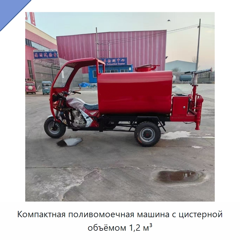 Компактная поливомоечная машина с цистерной объёмом 1,2 м³ — Специальные машины и промышленное оборудование