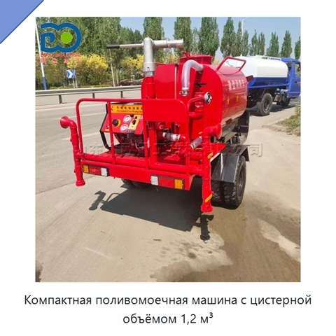 Компактная поливомоечная машина с цистерной объёмом 1,2 м³