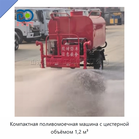 Компактная поливомоечная машина с цистерной объёмом 1,2 м³