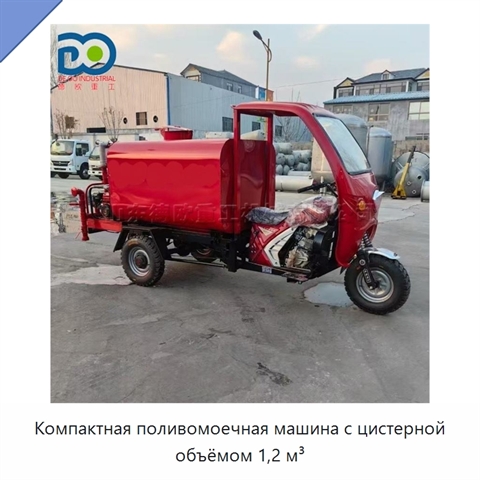 Компактная поливомоечная машина с цистерной объёмом 1,2 м³