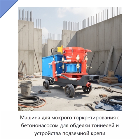 Машина для мокрого торкретирования с бетононасосом для обделки тоннелей и устройства подземной крепи