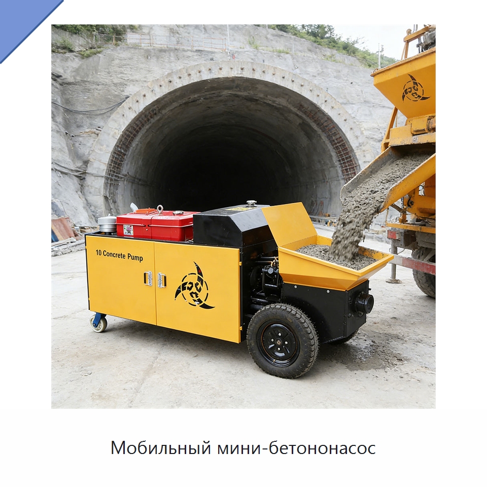 Мобильный мини-бетононасос — Оборудование для работы с бетоном