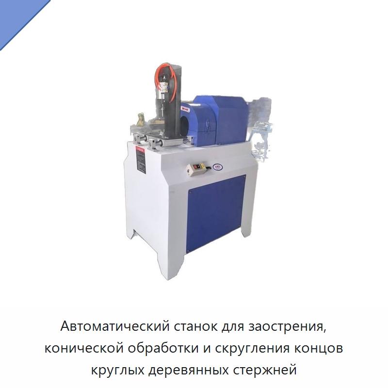 Автоматический станок для заострения, конической обработки и скругления концов круглых деревянных стержней — Шлифовальные станки
