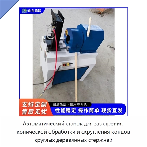 Автоматический станок для заострения, конической обработки и скругления концов круглых деревянных стержней