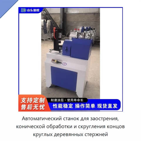 Автоматический станок для заострения, конической обработки и скругления концов круглых деревянных стержней
