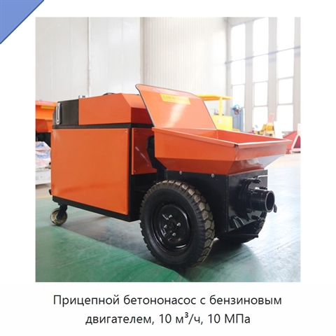 Прицепной бетононасос с бензиновым двигателем, 10 м³/ч, 10 МПа