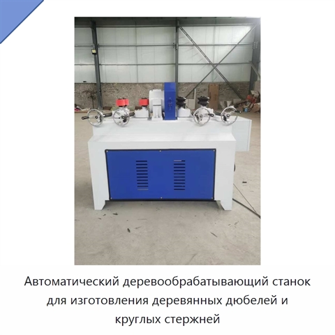 Автоматический деревообрабатывающий станок для изготовления деревянных дюбелей и круглых стержней
