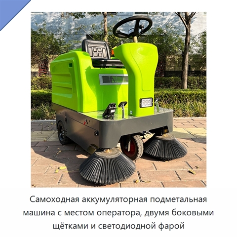Самоходная аккумуляторная подметальная машина с местом оператора, двумя боковыми щётками и светодиодной фарой