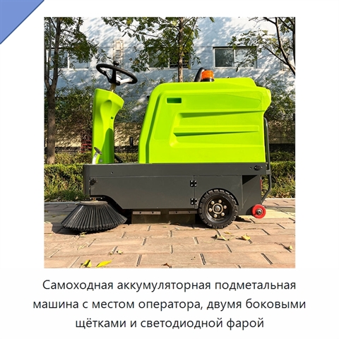 Самоходная аккумуляторная подметальная машина с местом оператора, двумя боковыми щётками и светодиодной фарой
