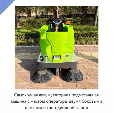 Самоходная аккумуляторная подметальная машина с местом оператора, двумя боковыми щётками и светодиодной фарой