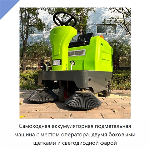 Самоходная аккумуляторная подметальная машина с местом оператора, двумя боковыми щётками и светодиодной фарой