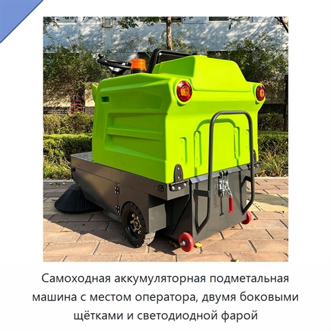 Самоходная аккумуляторная подметальная машина с местом оператора, двумя боковыми щётками и светодиодной фарой