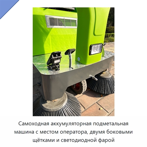 Самоходная аккумуляторная подметальная машина с местом оператора, двумя боковыми щётками и светодиодной фарой