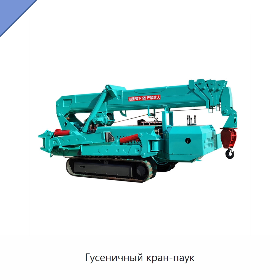 Гусеничный кран-паук — Краны