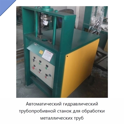 Автоматический гидравлический трубопробивной станок для обработки металлических труб