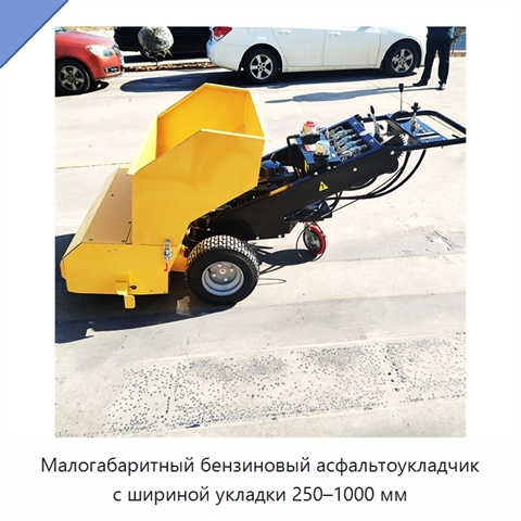 Малогабаритный бензиновый асфальтоукладчик с шириной укладки 250–1000 мм