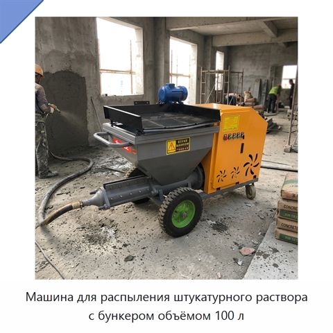 Машина для распыления штукатурного раствора с бункером объёмом 100 л