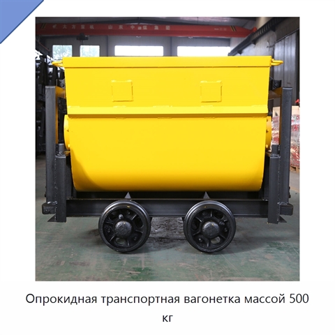 Опрокидная транспортная вагонетка массой 500 кг