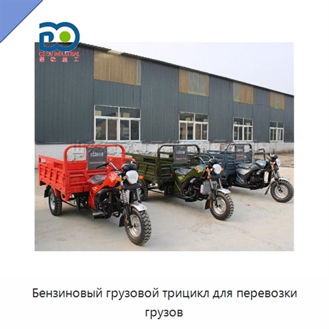 Бензиновый грузовой трицикл для перевозки грузов